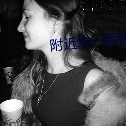 周围约一百块钱一小时
