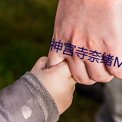神宮寺奈緒MIAE
