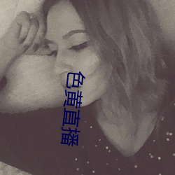 色黄直播