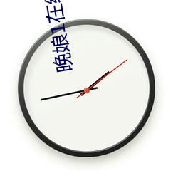 晚娘1在线观(guān)看(kàn)
