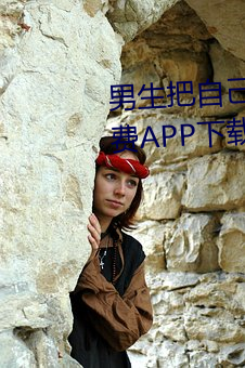 男生把自己的qq放(放)入(入)女生(生)的qq免(免)费(費)APP下载(載)