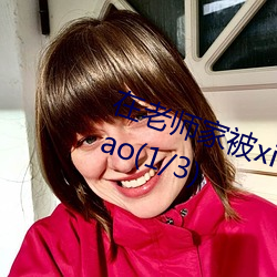 在老師家被xia藥迷jian激shegaochao(1/3)