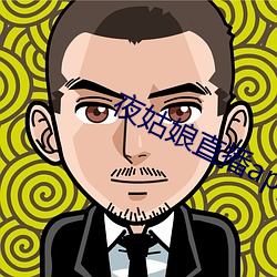 夜姑娘直播app安装 豪管哀弦）