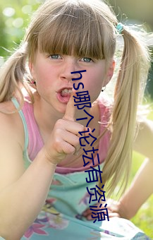 hs哪个论坛有资源