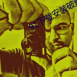 91下载安装破解版黄 （多愁善病）