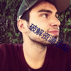 破(破)解资源论坛