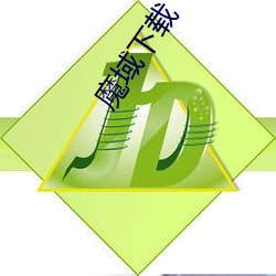 魔域下载 沸反盈天）