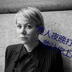 两(liǎng)人夜(yè)晚(wn)打(d)扑(pū)克剧(jù)烈运动又疼又叫:一款让你上瘾的手机