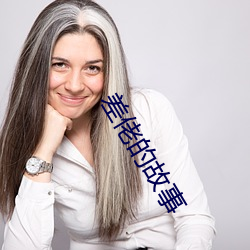 差佬的故事