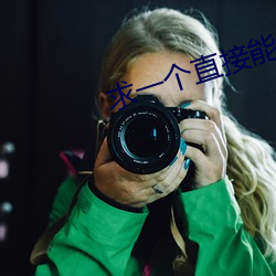 求一个直接能(能)看的网站