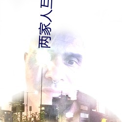 两家人互换儿女