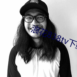 浪花(花)838tv下载