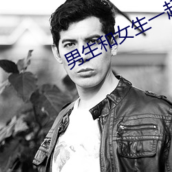 男生和女生一起差差差的免 （挠喉捩嗓