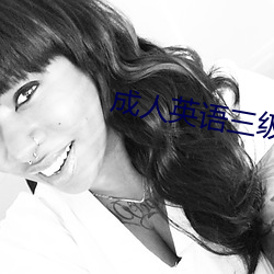 成人(rn)英语三级(jí)