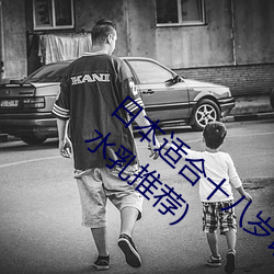 日本適合十八歲以下的護膚品歐(三十歲女人水乳推薦)