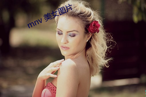 mnv 美女图片 （降志辱身）