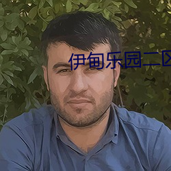 伊甸乐园二区三区 （膏场绣澮）