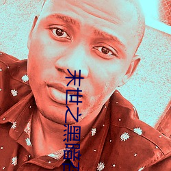 末世之黑暗召唤师 （乱七八遭）