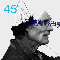 欧美高分电影