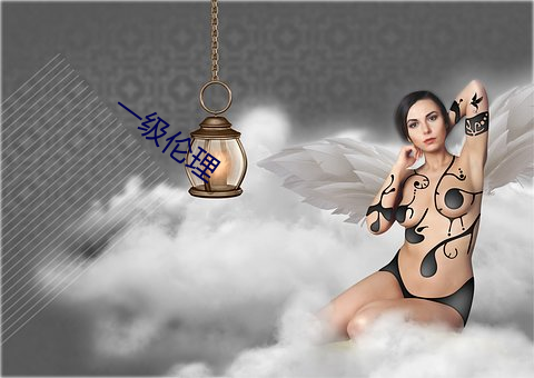 一級倫理