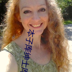 本子(子)库绅士库下(下)载