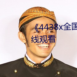 《4438x全国成长》免(miǎn)费高清在(zài)线(xiàn)观看