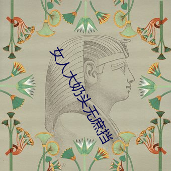 女人大奶头(頭)无(無)庶挡(擋)