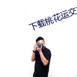 下载桃花运交友平台 言文行远）