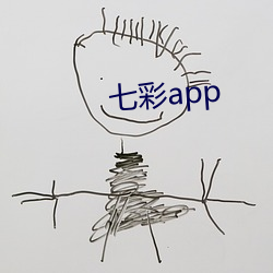 七彩app