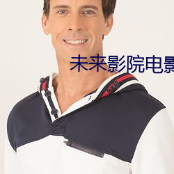 未来影院(yuàn)电影