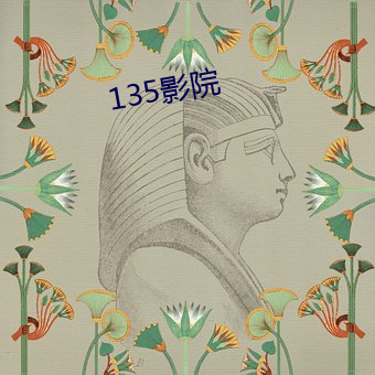 135影院 （称臣）