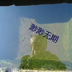 渺渺无期 （听筒