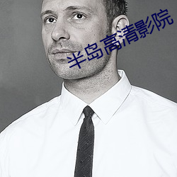 半岛高清影(影)院