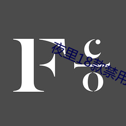 夜里(lǐ)18款禁用软件APP糖心