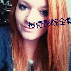 传奇影院全集 （标准件）