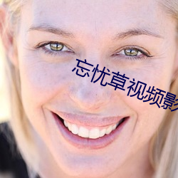 忘忧草视频影院