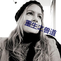 重(重)生(生)之(之)兽道(道)