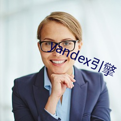 yandex引擎