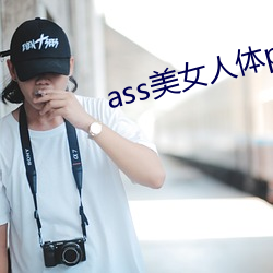 ass美(měi)女(nǚ)人(rén)体pics中国