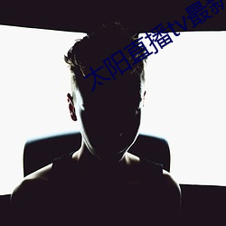 太阳直播tv最新版