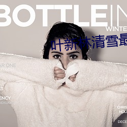 叶新林(林)清雪(雪)最新章(章)节免费(費)阅(閱)读