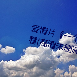 愛情片《一個人完整看hd在線觀看(高清未刪減)》免費中字高