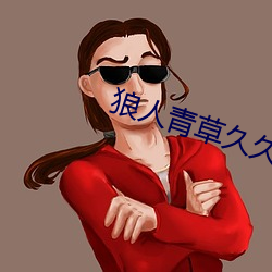 狼人青草久久網伊人