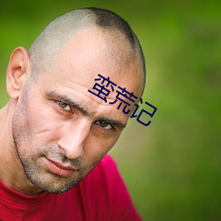 蛮荒(huāng)记(jì)