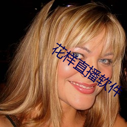 花样直播软件