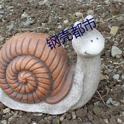 鋼殼都市