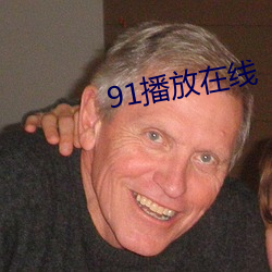 91播放在线