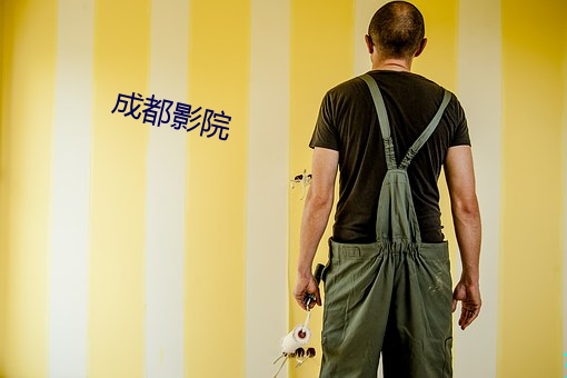 成都影院