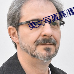 美女写真(真)高清图(圖)片大全