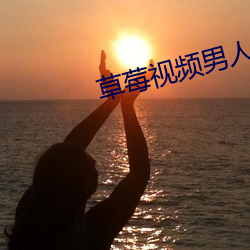草莓(莓)视(視)频男人的